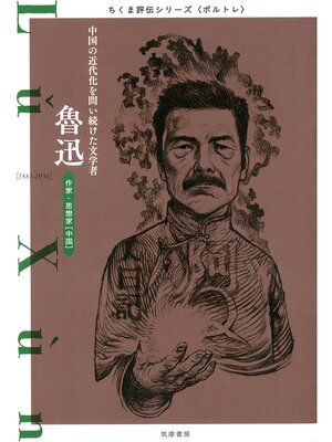 cover image of 魯迅　──中国の近代化を問い続けた文学者
